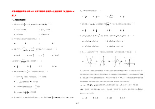 河南省鹤壁市高级中学2022届高三数学上学期第一次模拟测试(8月段考)试题 文