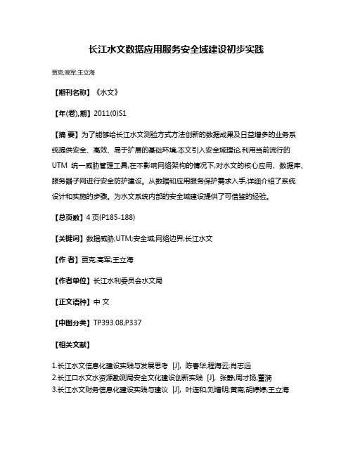 长江水文数据应用服务安全域建设初步实践