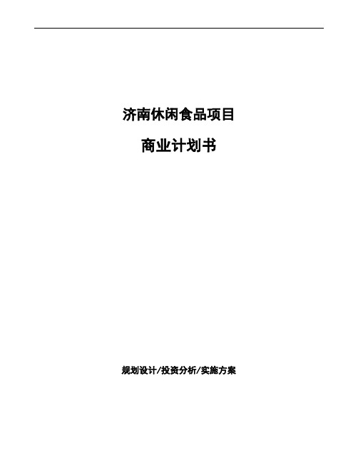 济南休闲食品项目商业计划书