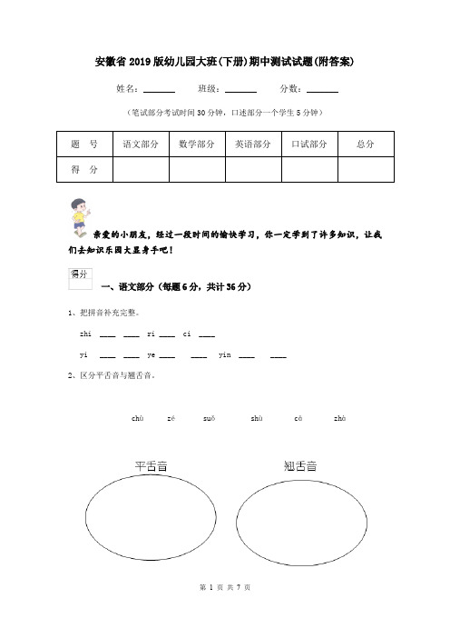 安徽省2019版幼儿园大班(下册)期中测试试题(附答案)