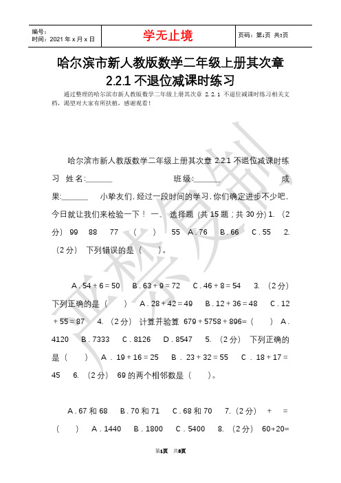 哈尔滨市新人教版数学二年级上册第二章2.2.1不退位减课时练习(Word最新版)