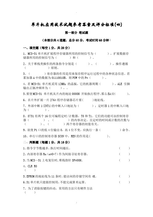 单片机应用技术试题参考答案及评分标准