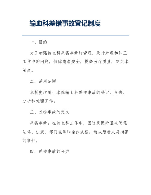 输血科差错事故登记制度