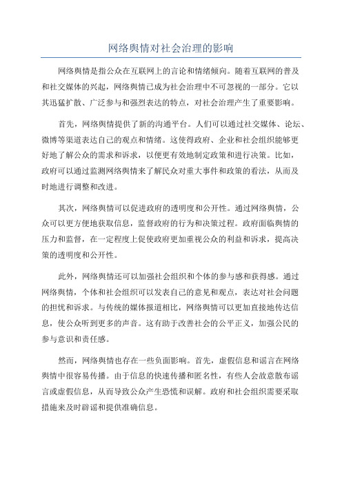 网络舆情对社会治理的影响