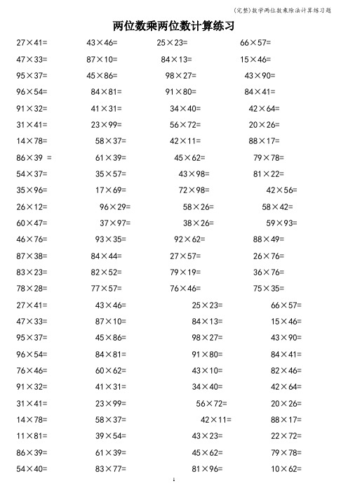 (完整)数学两位数乘除法计算练习题