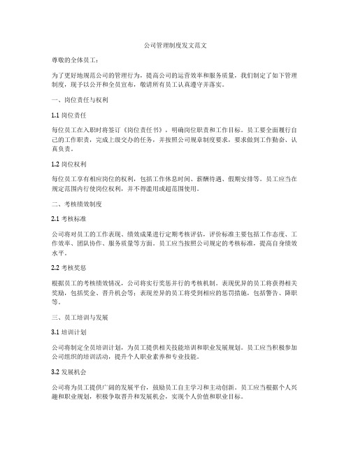 公司管理制度发文范文