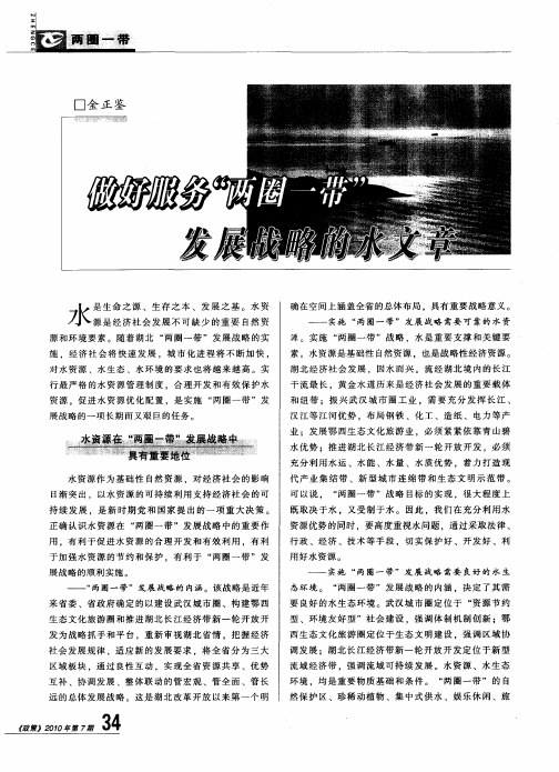 做好服务“两圈一带”发展战略的水文章