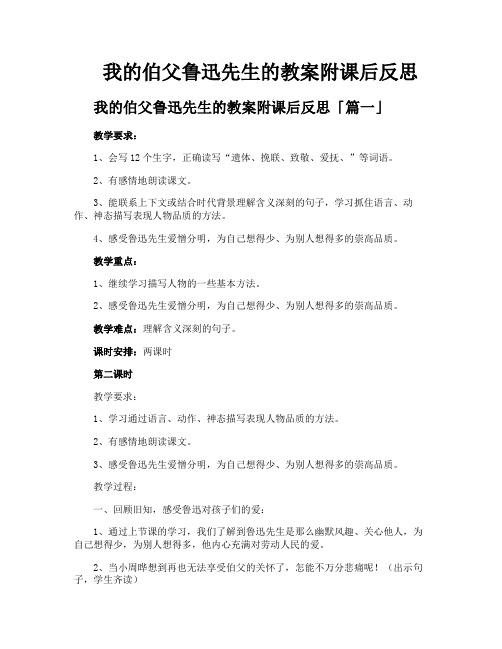 我的伯父鲁迅先生的教案附课后反思