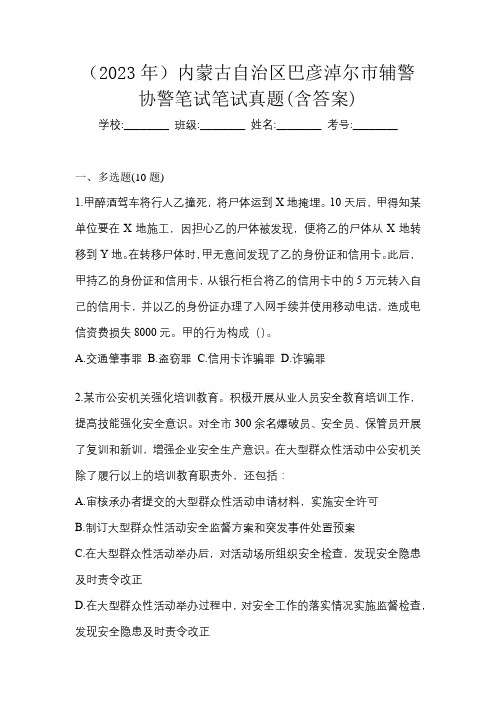 (2023年)内蒙古自治区巴彦淖尔市辅警协警笔试笔试真题(含答案)