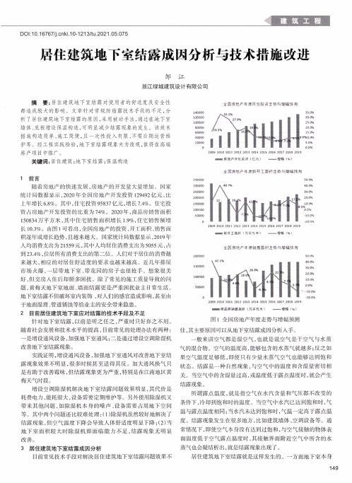 居住建筑地下室结露成因分析与技术措施改进