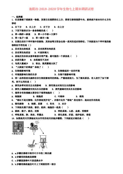 衡阳市2019-2020学年生物七上期末调研试卷