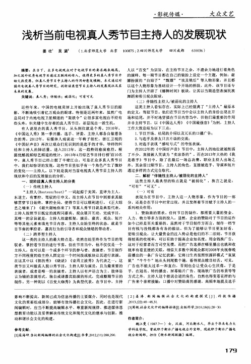 浅析当前电视真人秀节目主持人的发展现状