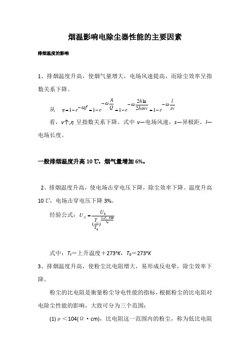 烟温影响电除尘器性能的主要因素