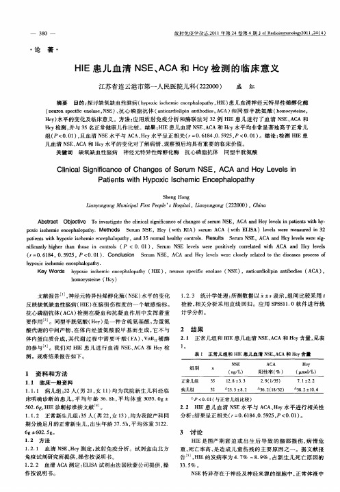 HIE患儿血清NSE、ACA和Hcy检测的临床意义