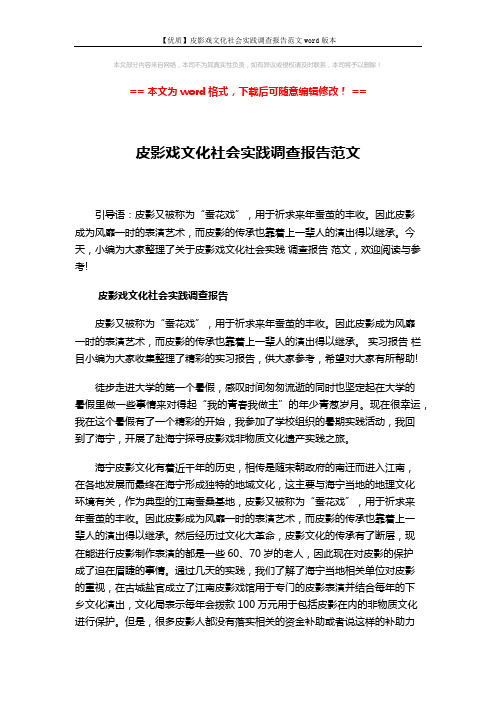 【优质】皮影戏文化社会实践调查报告范文word版本 (3页)