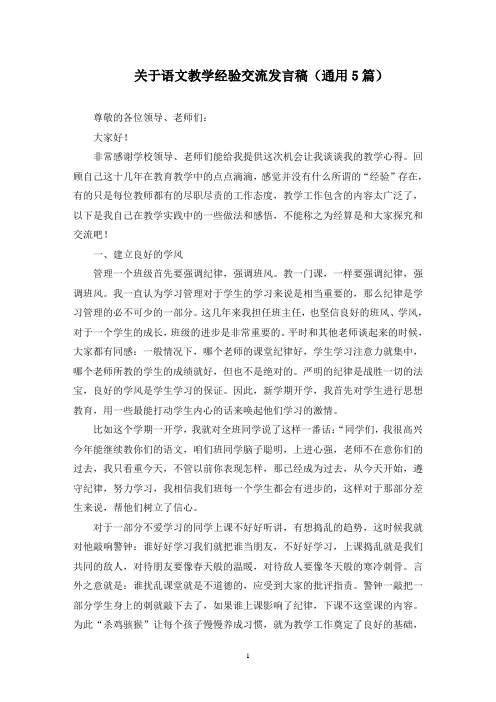 关于语文教学经验交流发言稿(5篇)范文精选