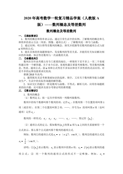 2020年高考数学一轮复习精品学案(人教版A版)――数列概念及等差数列