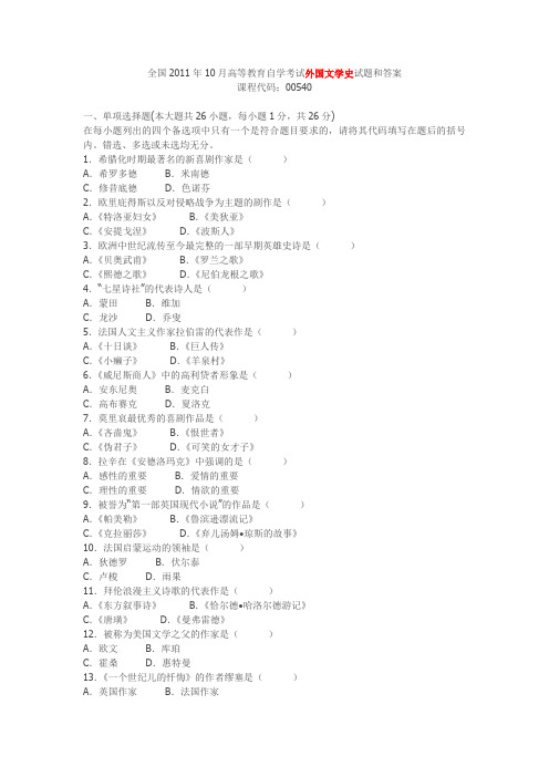 全国2011年10月高等教育自学考试外国文学史试题和答案