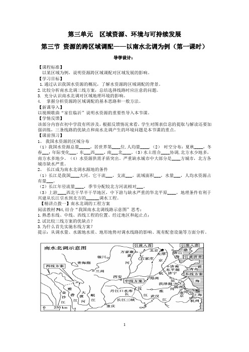 高中地理_资源的跨区域调配——以南水北调为例教学设计学情分析教材分析课后反思