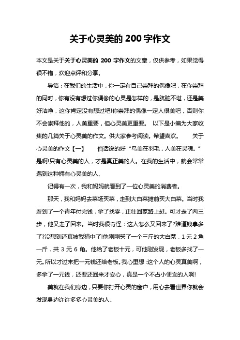 关于心灵美的200字作文