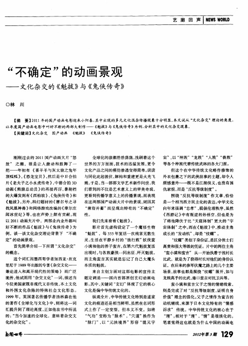 “不确定”的动画景观——文化杂交的《魁拔》与《兔侠传奇》