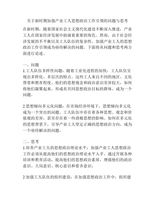 关于新时期加强产业工人思想政治工作引领的问题与思考