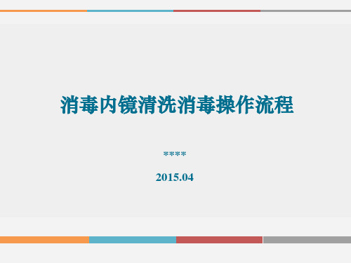 消毒内镜清洗消毒操作流程