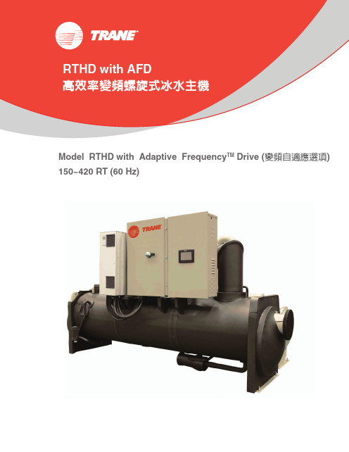 TRANE RTHD with AFD 高效率變頻螺旋式冰水主機说明书