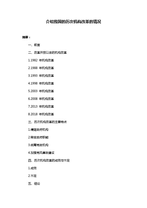 介绍我国的历次机构改革的情况