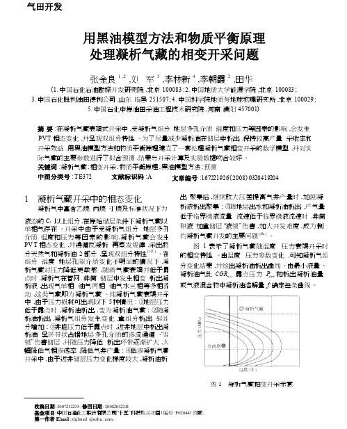 用黑油模型方法和物质平衡原理处理凝析气藏的相变开采问题