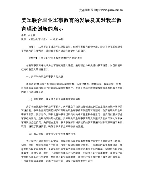 美军联合职业军事教育的发展及其对我军教育理论创新的启示