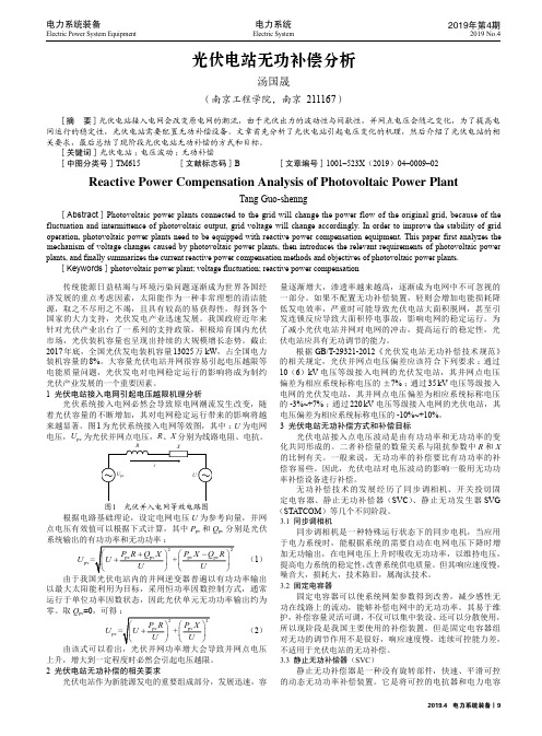 光伏电站无功补偿分析