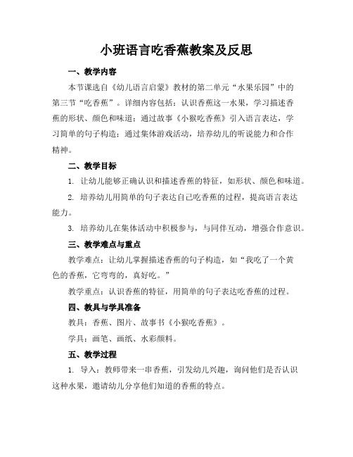 小班语言吃香蕉教案及反思