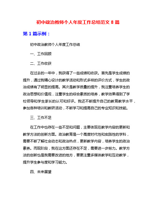 初中政治教师个人年度工作总结范文8篇