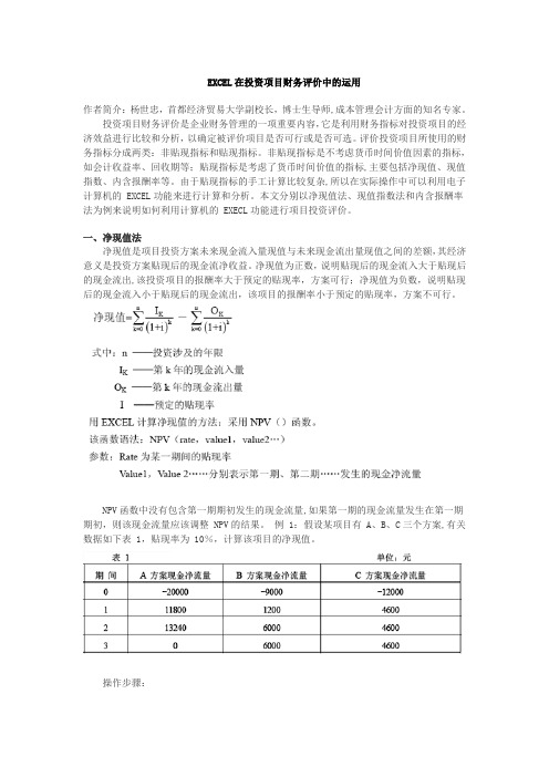 EXCEL在投资项目财务评价中的运用