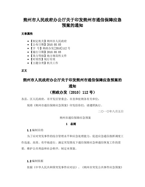 朔州市人民政府办公厅关于印发朔州市通信保障应急预案的通知