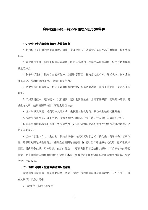 高中政治必修一经济生活复习知识点整理