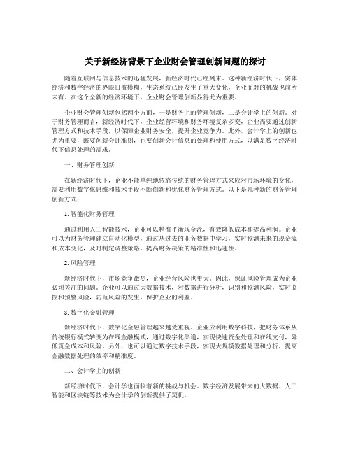 关于新经济背景下企业财会管理创新问题的探讨