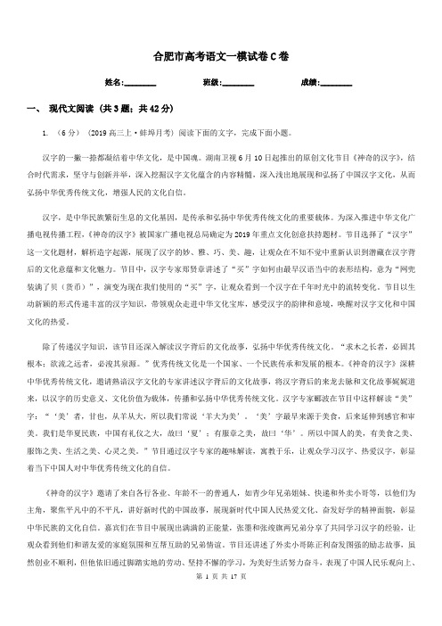 合肥市高考语文一模试卷C卷