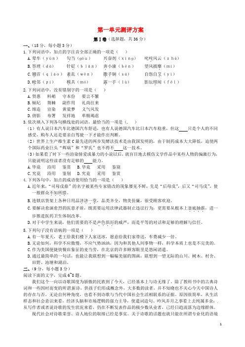 高中语文 第一单元 测评方案 新人教版必修1