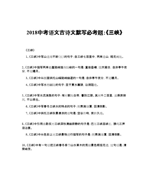 中考语文古诗文默写必考题：《三峡》