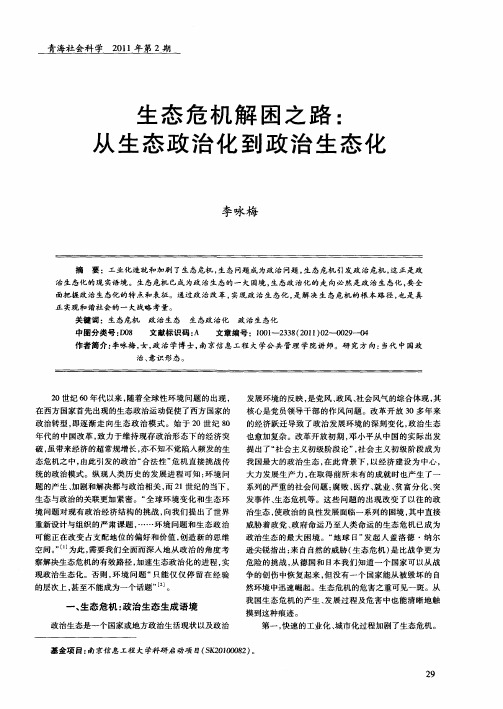 生态危机解困之路：从生态政治化到政治生态化