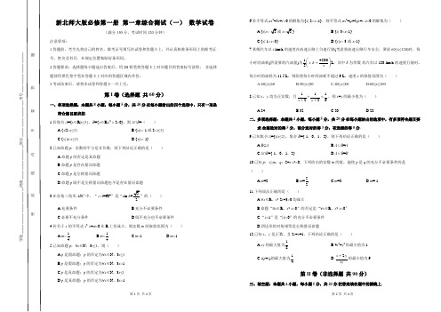 新北师大版第一章《预备知识》综合测试(一) 数学试卷