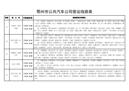 鄂州市公共汽车公司营运线路表