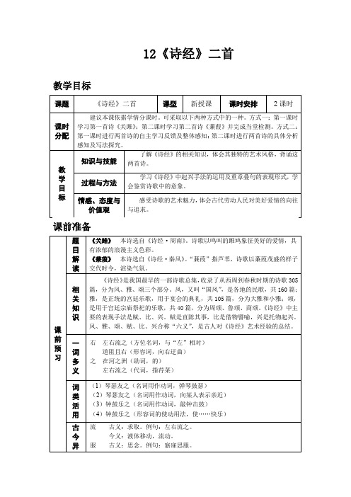 部编版八年级语文下教案 《诗经》两首