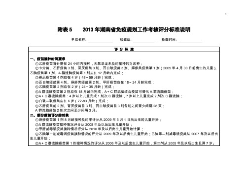 附表5    2013年湖南省免疫规划工作考核评分标准说明