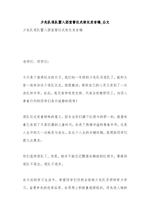 少先队退队暨入团宣誓仪式校长发言稿_公文