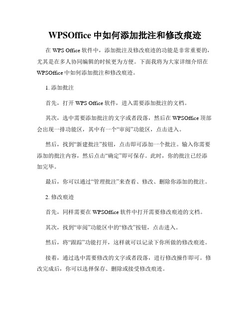 WPSOffice中如何添加批注和修改痕迹