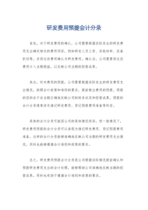 研发费用预提会计分录