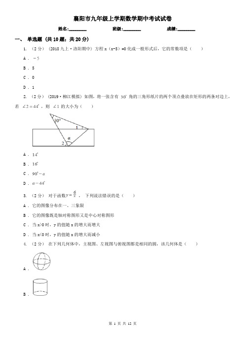 襄阳市九年级上学期数学期中考试试卷